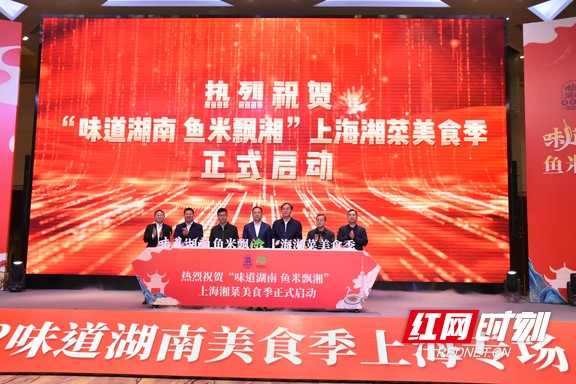 视频丨为申城添点湘味 2022味道湖南美食季上海专场活动启动