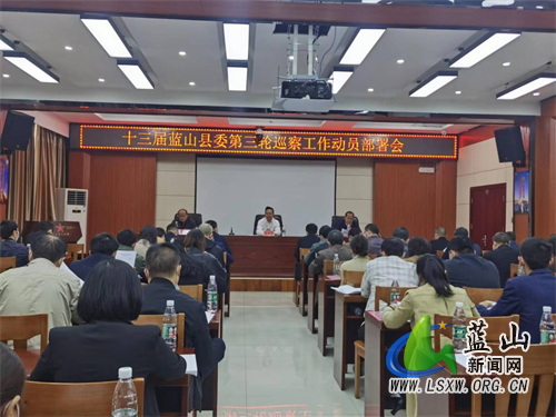 蓝山县召开十三届县委第三轮巡察工作动员部署会.jpg