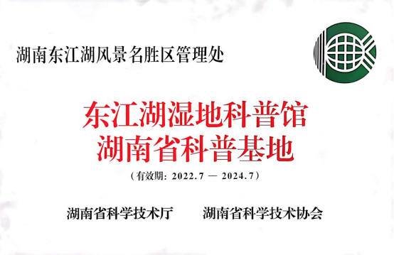 湖南东江湖风景名胜区管理处荣获“湖南省科普基地”称号139.png
