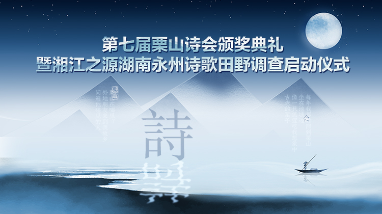 第七届栗山诗会-750X420.jpg 第七届栗山诗会-750X420.jpg