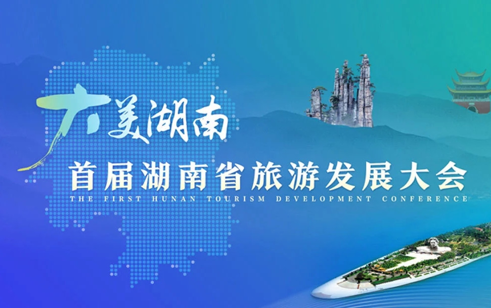 首屆湖南旅游發展大會