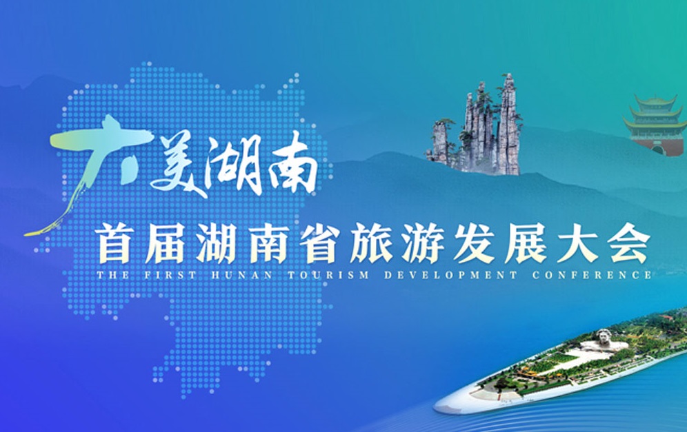 首届湖南旅游发展大会