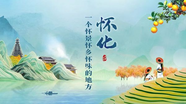 ▲怀化旅游口号