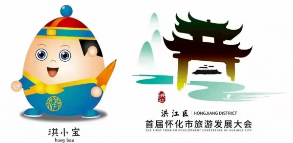 ▲本次大会吉祥物“洪小宝”和形象标识（LOGO）