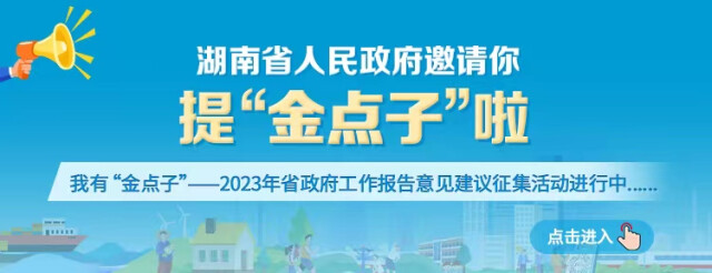 明年工作怎么干？湖南省政府邀你来提“金点子”