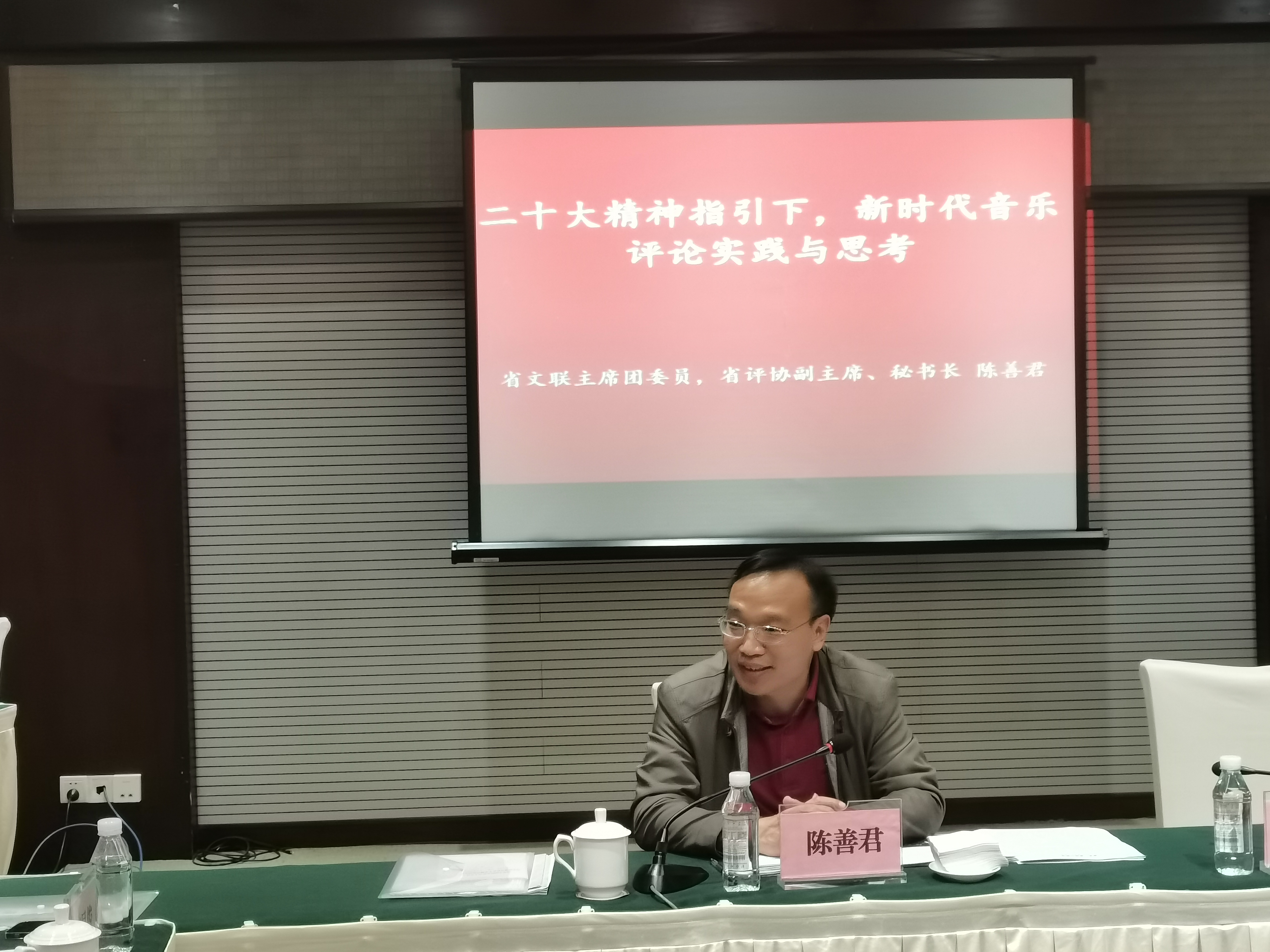 3.省文联主席团委员,省评协副主席、秘书长陈善君开展题为《二十大精神指引下,新时代音乐评论实践与思考》的讲座.jpg 3.省文联主席团委员,省评协副主席、秘书长陈善君开展题为《二十大精神指引下,新时代音乐评论实践与思考》的讲座.jpg
