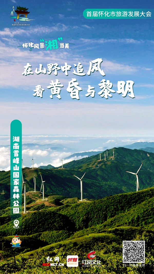 系列海报—湖南雪峰山国家森林公园_副本.jpg