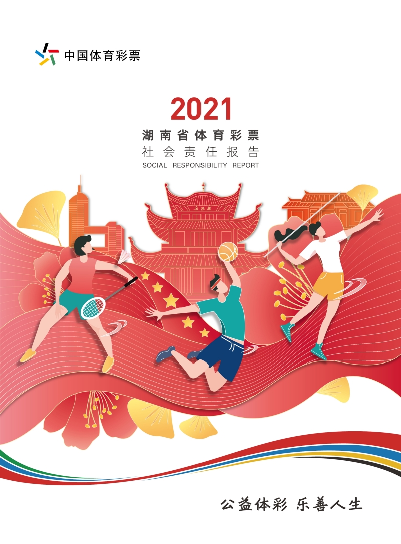 《2021年湖南省体育彩票社会责任报告》封面.jpg