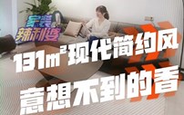 家装辣利婆｜131㎡三室两厅现代极简设计，意想不到的香！
