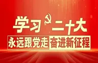 学习贯彻党的二十大精神