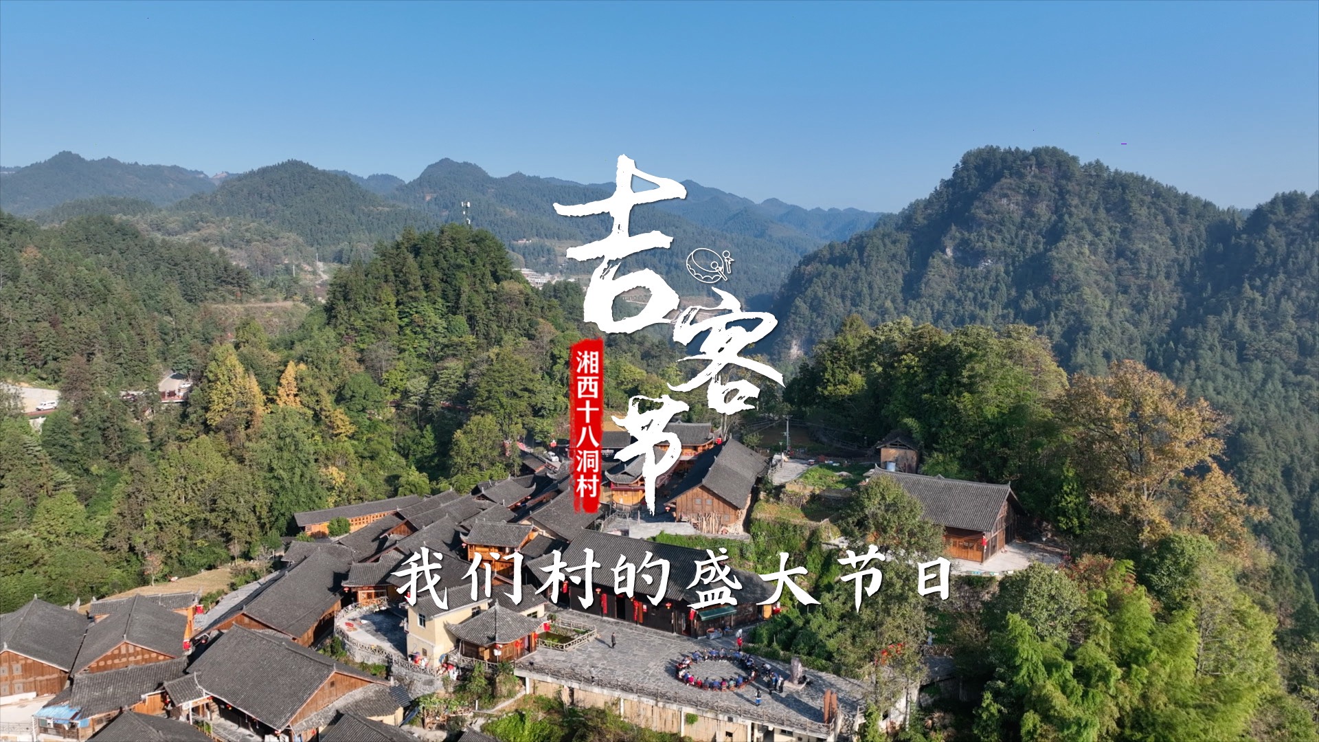 微纪录片丨湘西十八洞村：吉客节，我们村的盛大节日