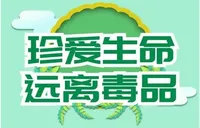 禁毒宣传