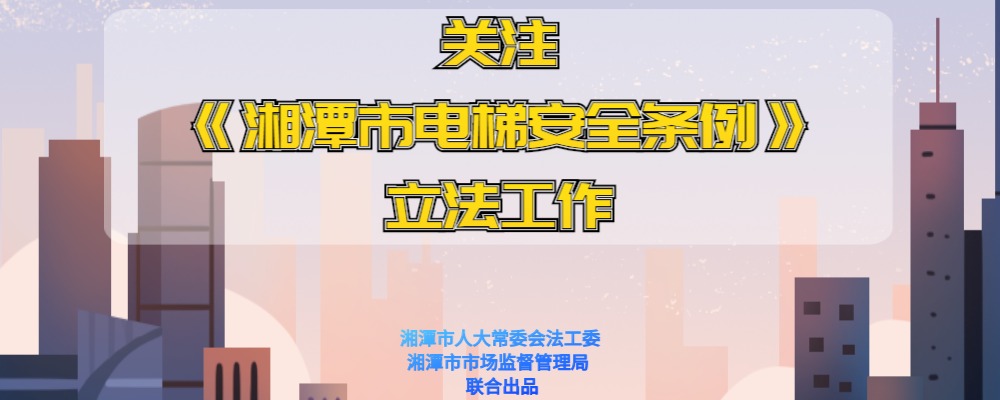 专题丨关注《湘潭市电梯安全条例》立法工作