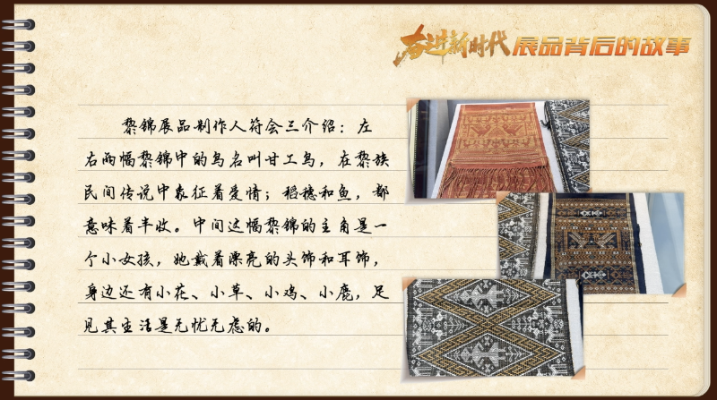有声手账丨【奋进新时代·展品背后的故事㊷】千年黎锦 指尖传承 有声手账丨【奋进新时代·展品背后的故事㊷】千年黎锦 指尖传承