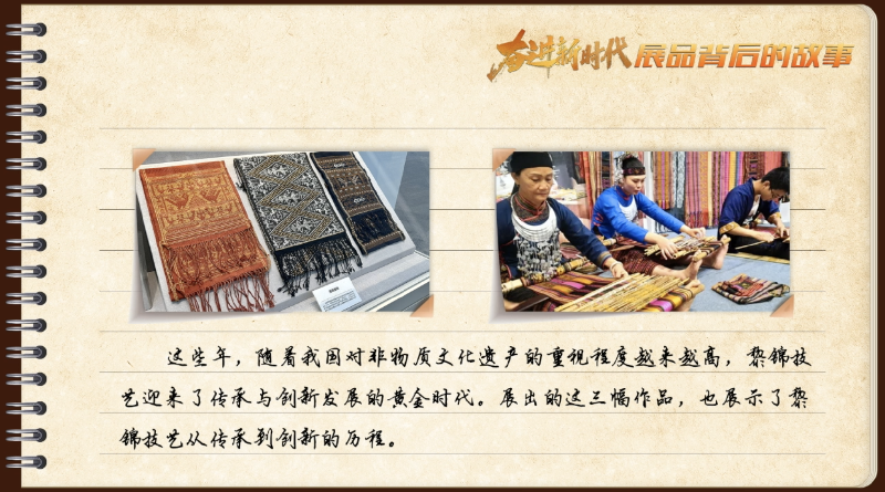 有声手账丨【奋进新时代·展品背后的故事㊷】千年黎锦 指尖传承 有声手账丨【奋进新时代·展品背后的故事㊷】千年黎锦 指尖传承
