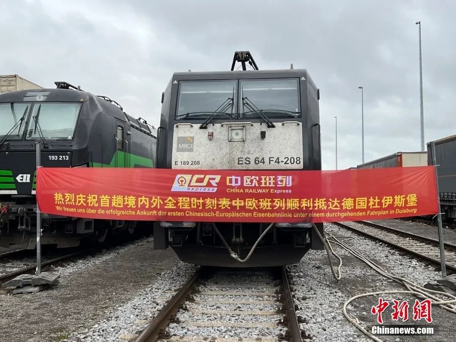 当地时间11月7日，首趟境内外全程时刻表中欧班列抵达德国杜伊斯堡接车仪式在杜伊斯堡举行。此趟中欧班列从中国西安始发，经亚欧走廊运行近万公里抵达德国杜伊斯堡。图为抵达的中欧班列。<a target='_blank' href='/'><p  align=
