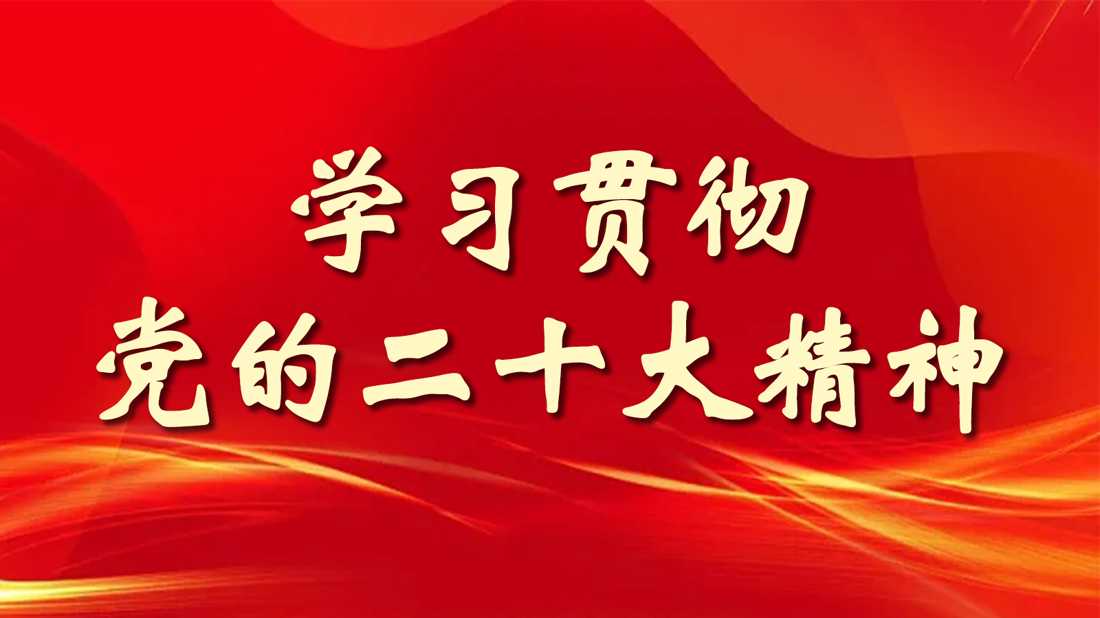 藍山縣學習貫徹黨的二十大精神