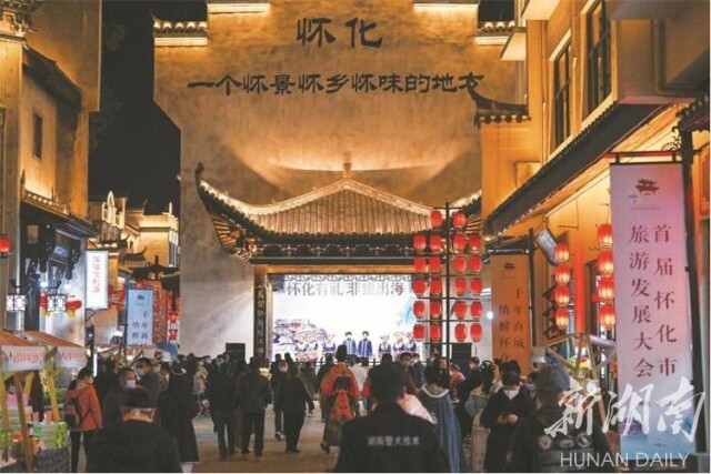 绘就“诗和远方”新画卷——首届怀化市旅游发展大会综述