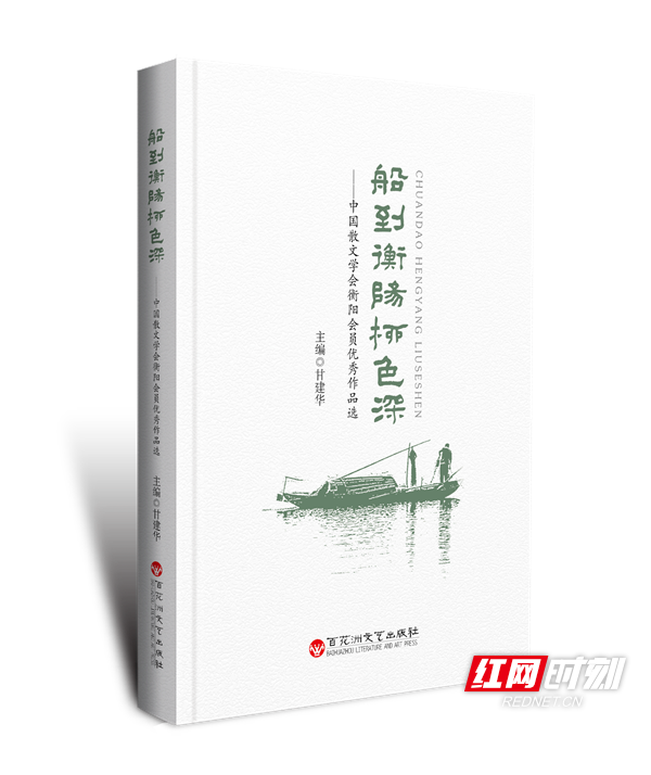 《船到衡阳柳色深》书影.png 《船到衡阳柳色深》书影.png