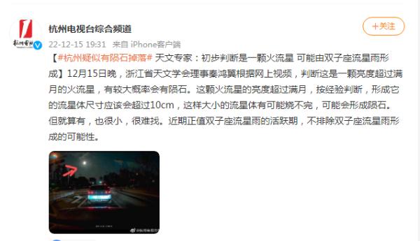 杭州疑似有陨石掉落, 天文专家:初步判断是一颗火流星,可能由双子座流星雨形成 杭州疑似有陨石掉落, 天文专家:初步判断是一颗火流星,可能由双子座流星雨形成