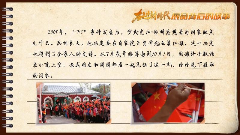 有声手账｜【奋进新时代·展品背后的故事 】小院里，五星红旗高高飘扬