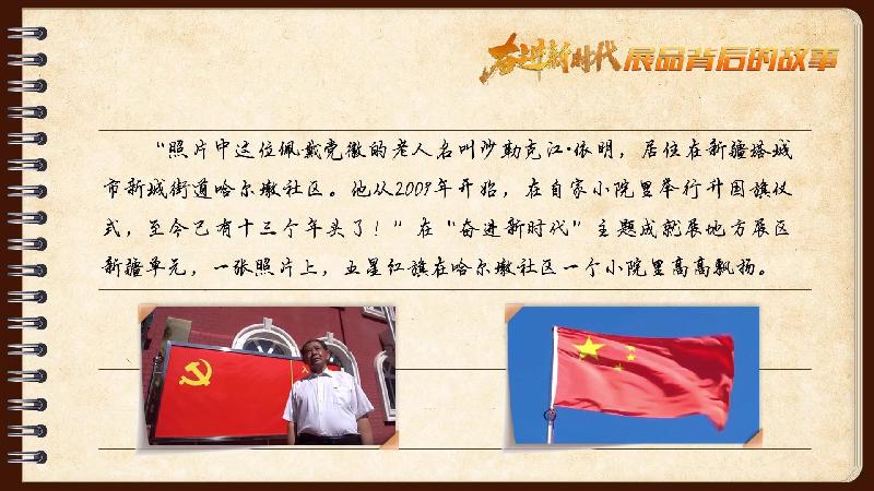 有声手账｜【奋进新时代·展品背后的故事 】小院里，五星红旗高高飘扬