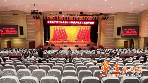 中国共产党宁远县召开第十三届委员会第三次全体会议_副本500.jpg
