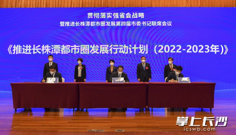 三市共同签署《推进长株潭都市圈发展行动计划（2022-2023年）》。