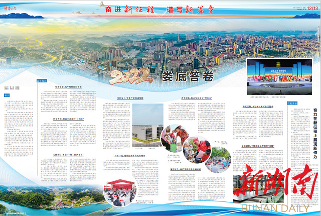 2022婁底答卷|湖南日報