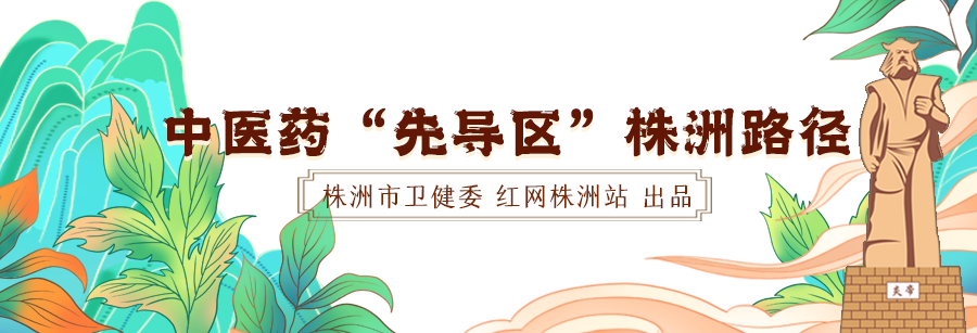 专题丨中医药“先导区”株洲路径