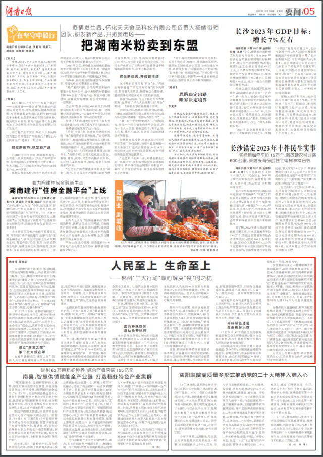 湖南日报要闻版丨人民至上 生命至上：郴州“三大行动”暖心解决“疫”时之忧