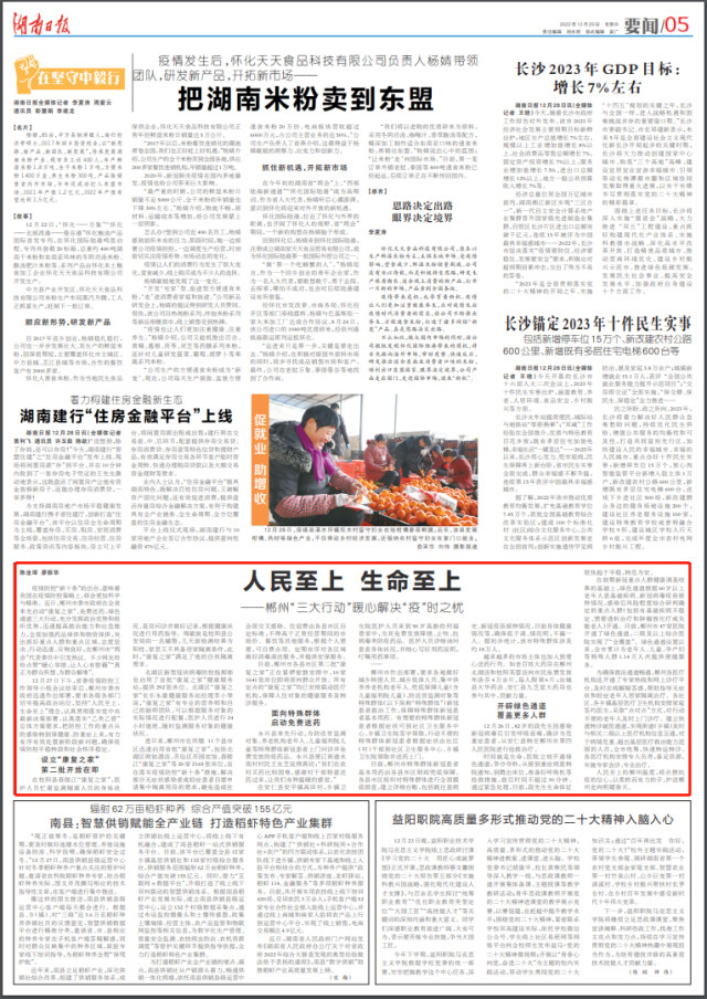 湖南日报要闻版丨人民至上 生命至上：郴州“三大行动”暖心解决“疫”时之忧