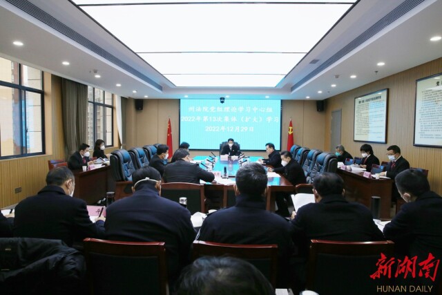 湘西州中级人民法院举行党组理论学习中心组2022年第13次集体（扩大）学习