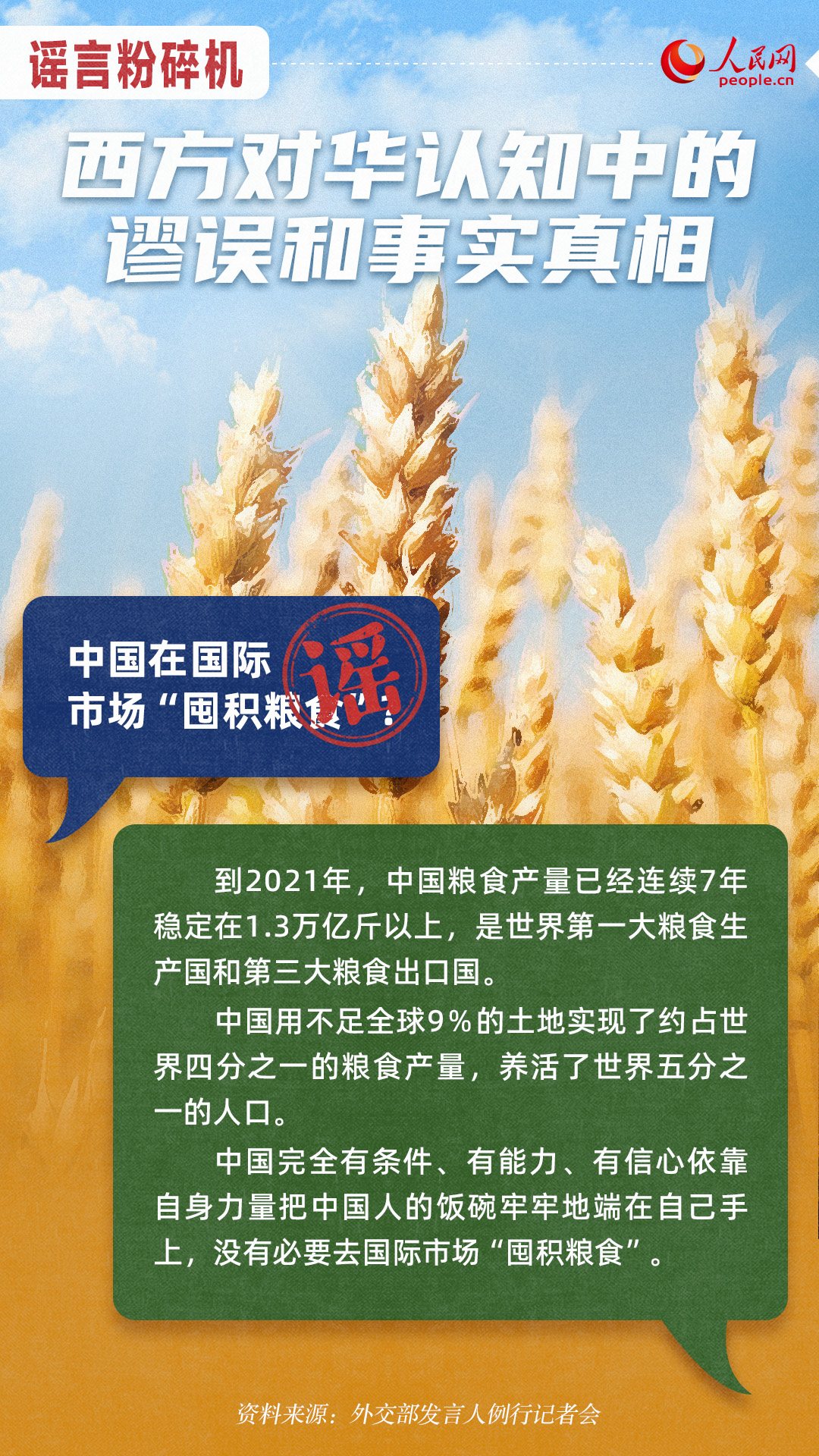 谣言粉碎机:西方对华认知中的谬误和事实真相