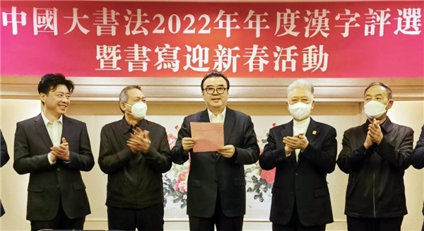 中国大书法2022年年度汉字揭晓 “开”字当选