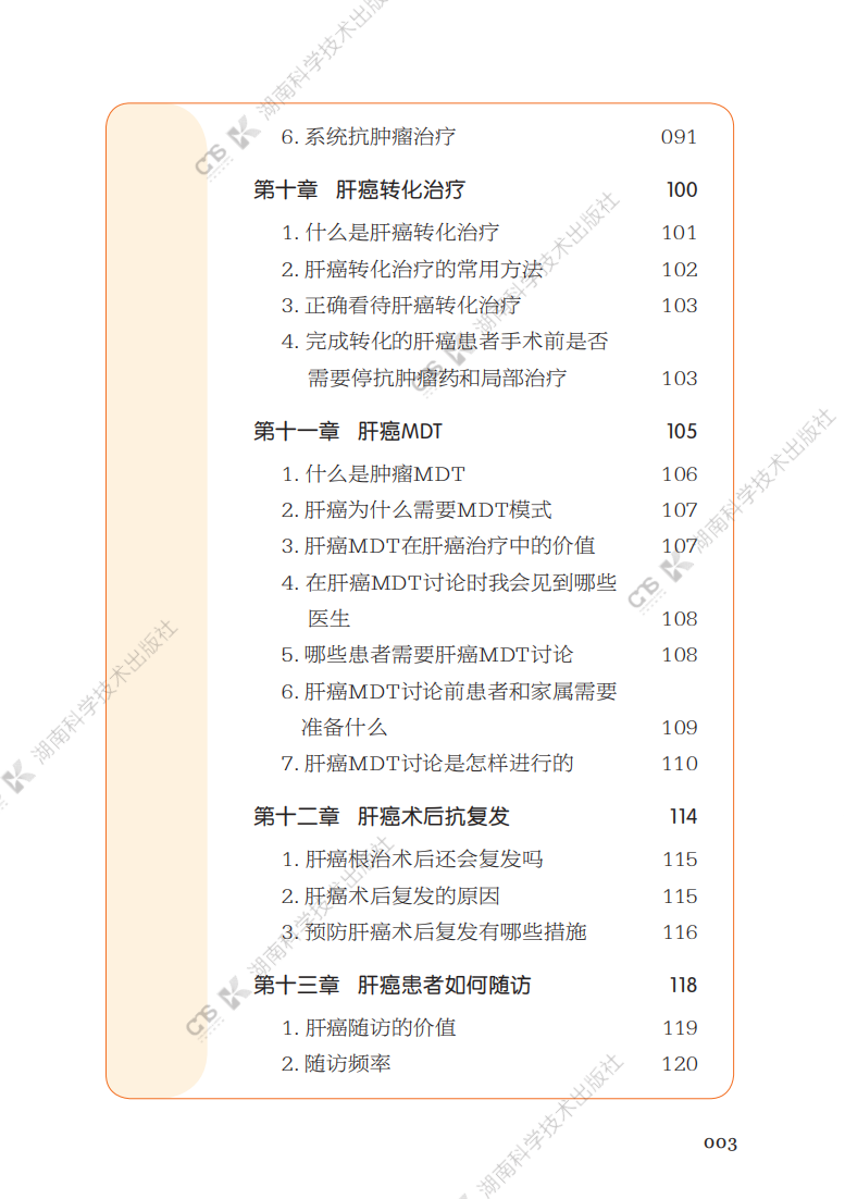 4 湖南省人民医院 漫话肝癌早筛早诊优治_05.png