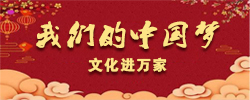 我们的中国梦——文化进万家