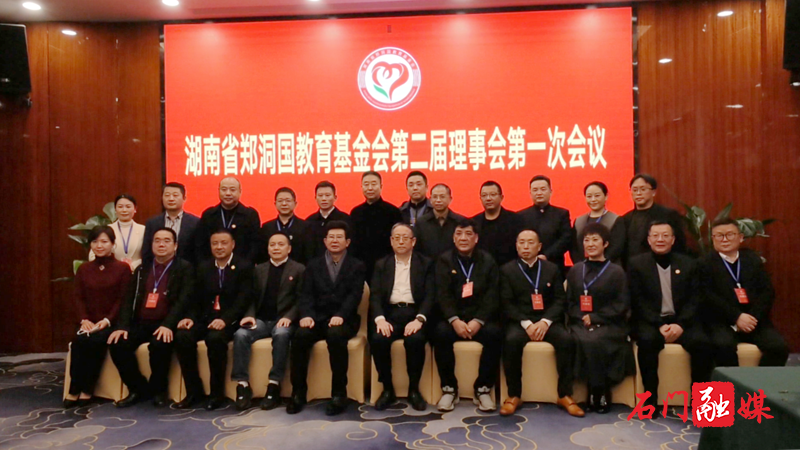 湖南省郑洞国教育基金会换届大会暨第二届理事会第一次会议召开4.png