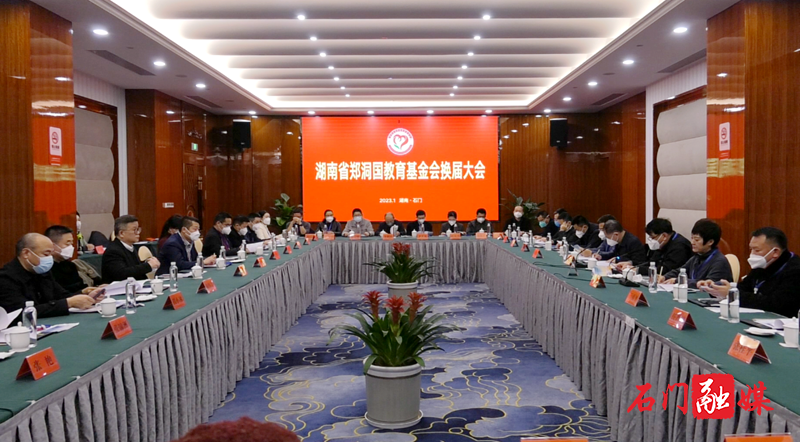 湖南省郑洞国教育基金会换届大会暨第二届理事会第一次会议召开1.png