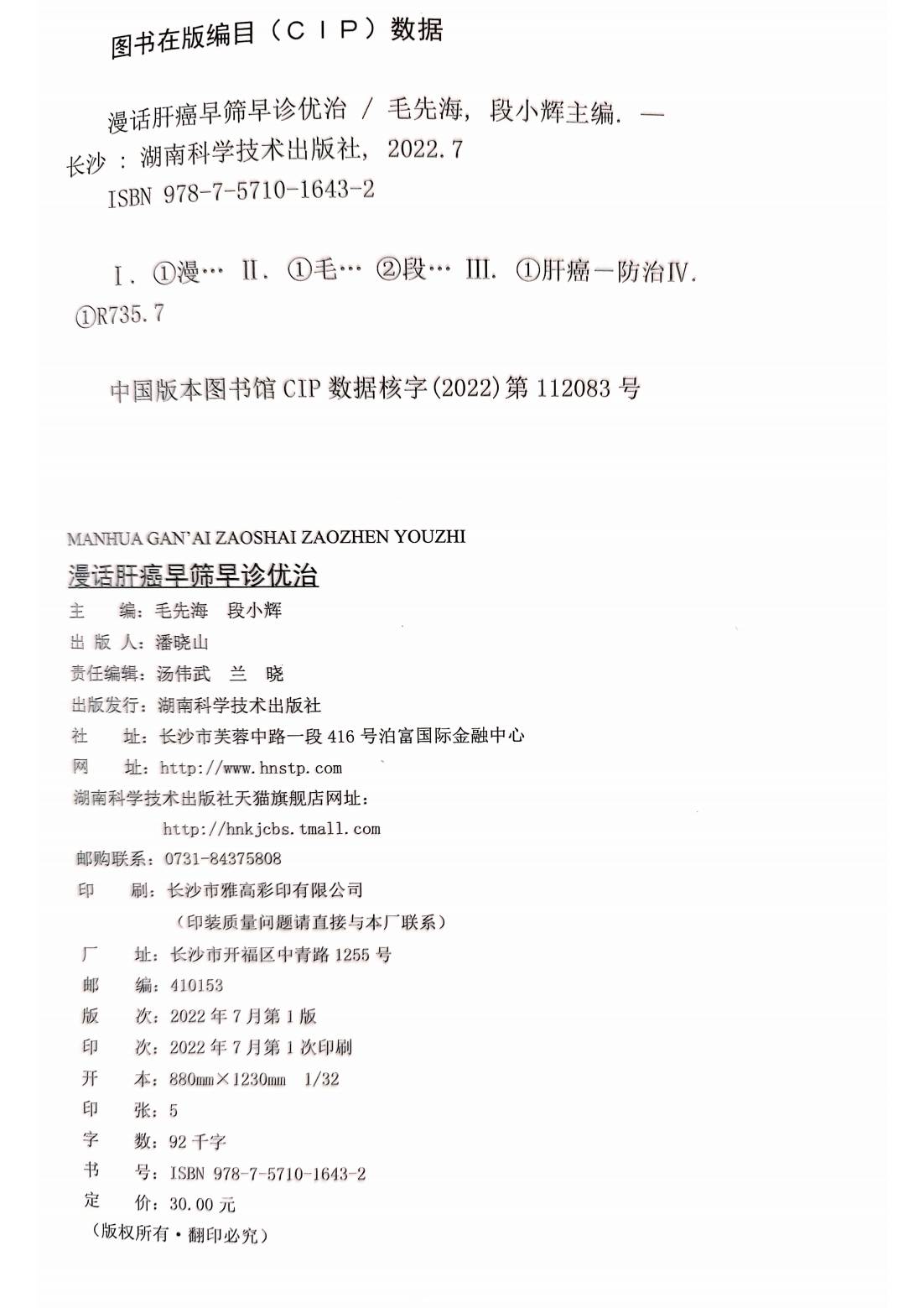 4 湖南省人民医院 漫话肝癌早筛早诊优治_02.png