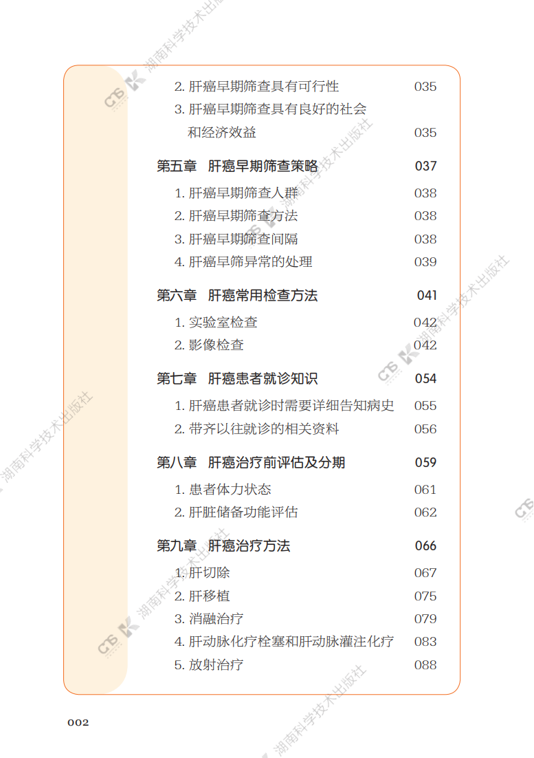 4 湖南省人民医院 漫话肝癌早筛早诊优治_04.png