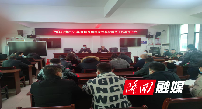 2023年度城乡居民医保参保缴费工作再推进会.jpg