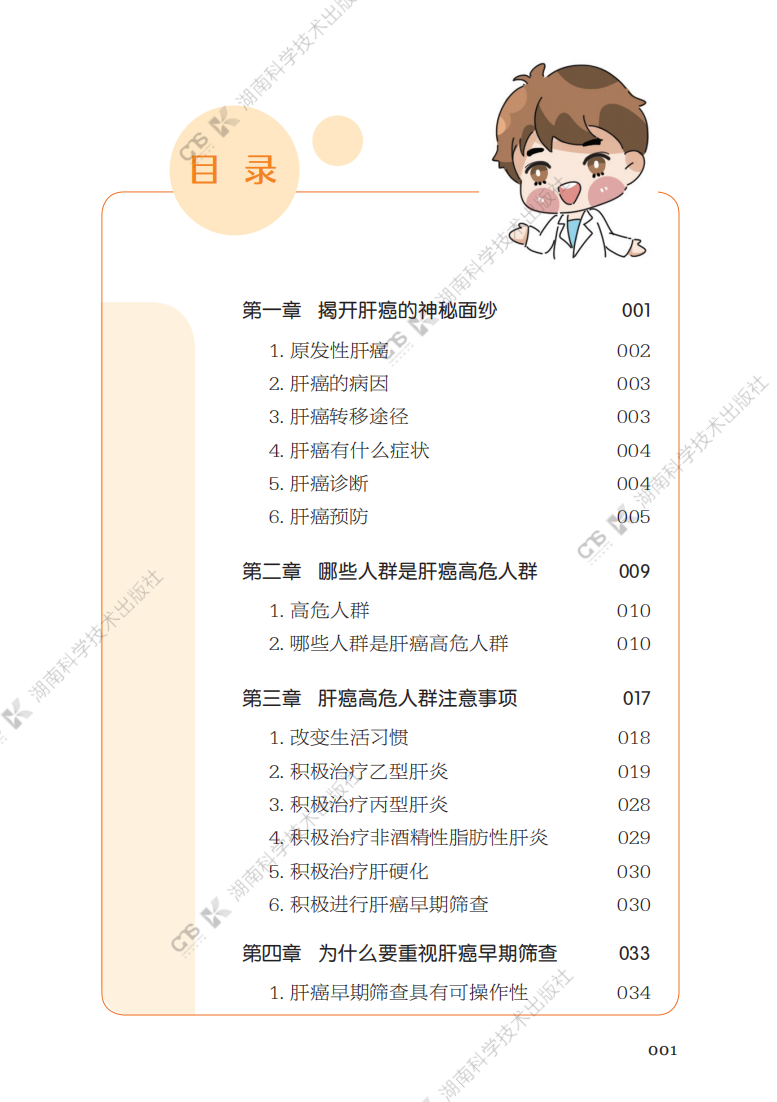 4 湖南省人民医院 漫话肝癌早筛早诊优治_03.png