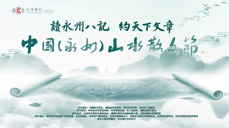 专题丨2022中国（永州）山水散文节