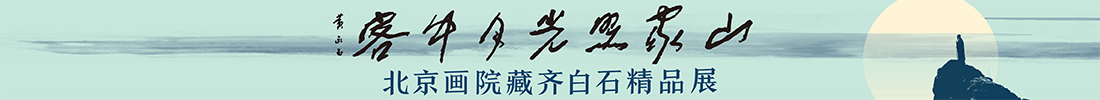 专题丨客中月光照家山——北京画院藏齐白石精品展