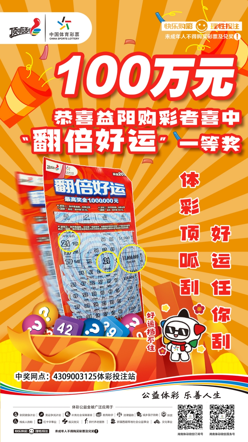益阳顶呱刮“翻倍好运”100万大奖海报.jpg