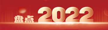 盘点2022