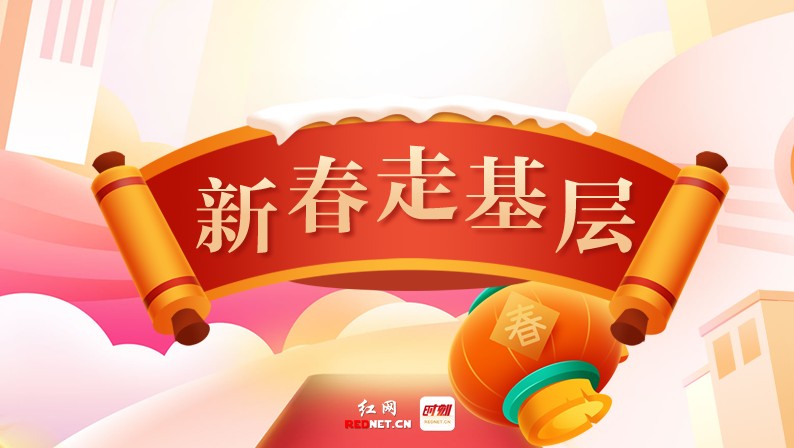 專題丨新春走基層