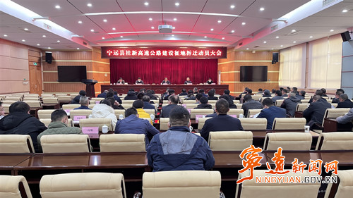 宁远召开桂新高速公路建设征地拆迁动员大会_副本500.jpg