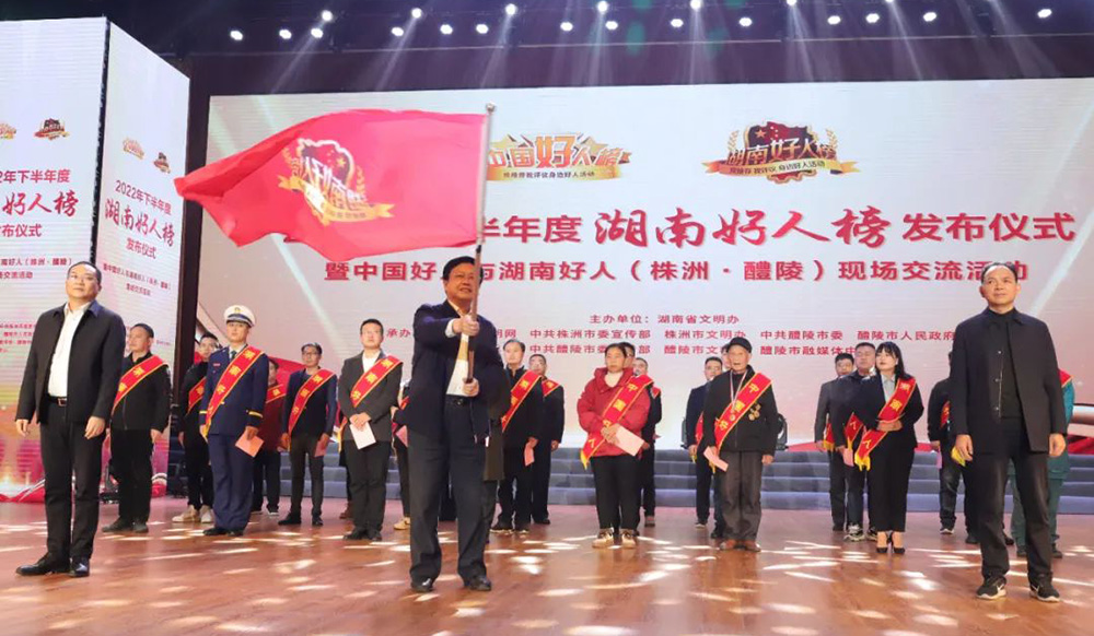 2022年下半年度湖南好人榜发布仪式在株洲醴陵举行